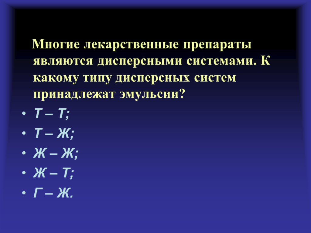 Многие лекарственные препараты являются дисперсными системами. К какому типу дисперсных систем принадлежат эмульсии? Т